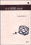 우리 과학 100년 표지 이미지