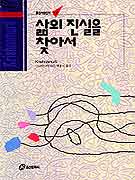 삶의 진실을 찾아서