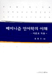 페미니즘 언어학의 이해
