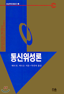 통신위성론 / 헤더 E. 허드슨 지음 ; 목진자 옮김