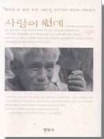 사람이 뭔데 : 『혼자만 잘 살믄 무슨 재민겨』전우익의 세번째 지혜걷이