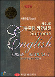 (새로나온) 슈프림 영한사전  : 민중판 밀레니엄  = Supreme English-Korean dictionary