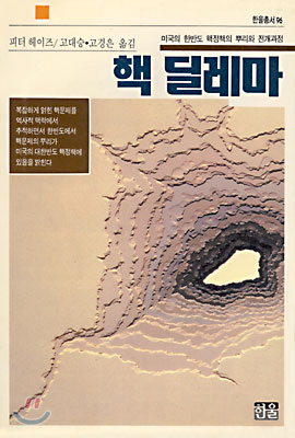 핵 딜레마 : 미국의 한반도 핵정책의 뿌리와 전개과정