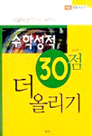 (서울대생 7인이 말하는)수학성적 30점 더 올리기
