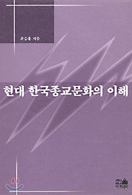 현대 한국종교문화의 이해