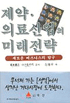 제약 의료산업의 미래전략  : 새로운 비즈니스의 탐구