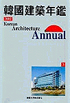 (2002)한국건축연감 (3) : 공공.업무.종교.문화.체육시설 = Korean Architecture Annual / 건축...