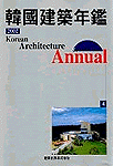 (2002)한국건축연감 (4) : 근린상업.주거.의료복지.교육시설 = Korean Architecture Annual / 건...