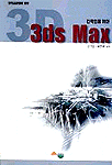 (건축인을 위한)3Ds Max = 3D studio MAX 3.1