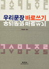 우리문장 바로쓰기