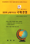 경영학 뉴패러다임 : 국제경영 = (The)New paradigm of management