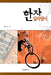 한자 길라잡이