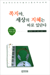 쪽지야, 세상의 지혜는 따로 있단다 표지 이미지