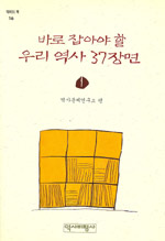 바로 잡아야 할 우리 역사 37장면. 1-2