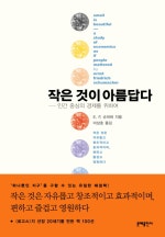 작은 것이 아름답다