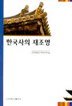 한국사의 재조명
