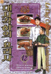 대사각하의 요리사 = (Le)chef cuisinier de l'ambassadeur / Mitsuru Nishimura 글 ; Hiroshi K...