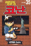 (명탐정)코난. 35 / Aoyama Gosho 저 ; 오경화 번역