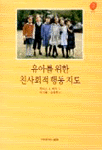 유아를 위한 친사회적 행동지도