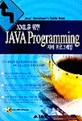 XML을 위한 Java Programming