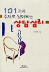 (101가지 주제로 알아보는)상담심리
