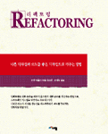 리팩토링  : 기존 코드의 디자인을 개선하는 방법