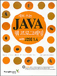 (새로쓰는) JAVA 웹프로그래밍 with J2ES 1.4