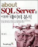 (about)SQL Server를 이용한 데이터분석