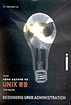 (사용자와 프로그래머를 위한)UNIX활용