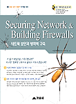 Securing network ＆ building firewalls = 네트웍 보안과 방화벽 구축
