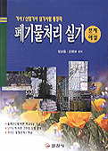 폐기물처리 실기 : 문제해설 : 기사/산업기사 실기시험 총정리 / 임남웅 ; 신영규 공저