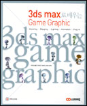 3ds max로 배우는 Game Graphic