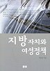 지방자치와 여성정책