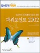 성공적인 프레젠테이션을 위한 파워포인트 2002