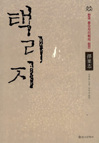택리지