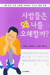 사람들은 왜 나를 오해할까