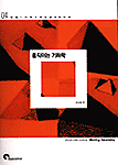 움직이는 기하학 = Moving geometry