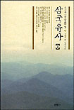 삼국유사 1 : 우리가 정말 알아야 할