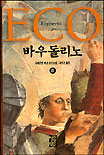 바우돌리노. V.상