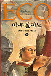 바우돌리노. V.하