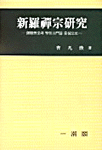 新羅禪宗硏究 = (A)study of Son order in Silla period : 朗慧無染과 聖住山門을 중심으로