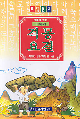 (이야기)격몽요결