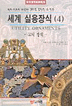 세계 실용장식 = Utility ornaments. 4 : 고딕 장식