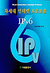 차세대 인터넷 프로토콜 = Next generation internet protocol : IPv6