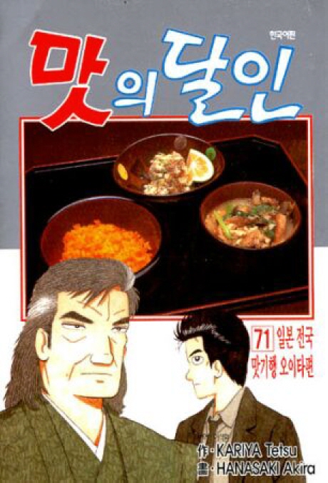 맛의 달인. 71 : 일본 전국 맛기행 오이타 편