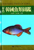한국어류검색도감 = Fishes of Korea with pictorial key and systematic list