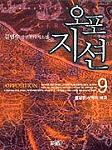 오포지션. 9 : 끝남은 시작의 예고