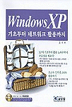 WindowsXP  : 기초부터 네트워크 활용까지
