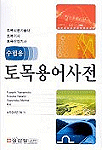 (수험용)토목용어사전