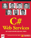 C# web services : .NET 리모팅과 ASP.NET으로 웹 서비스 구축하기